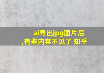 ai导出jpg图片后,有些内容不见了 知乎